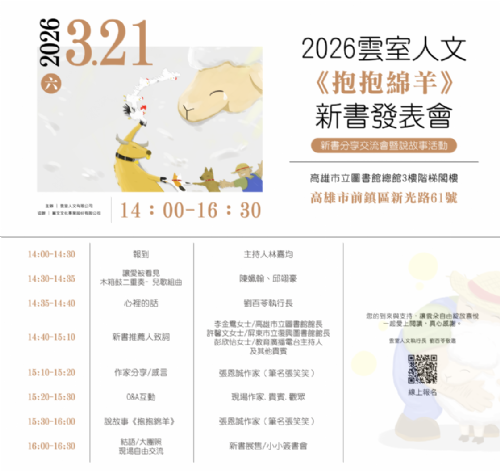 2026雲室人文《抱抱綿羊》新書發表會 邀請函